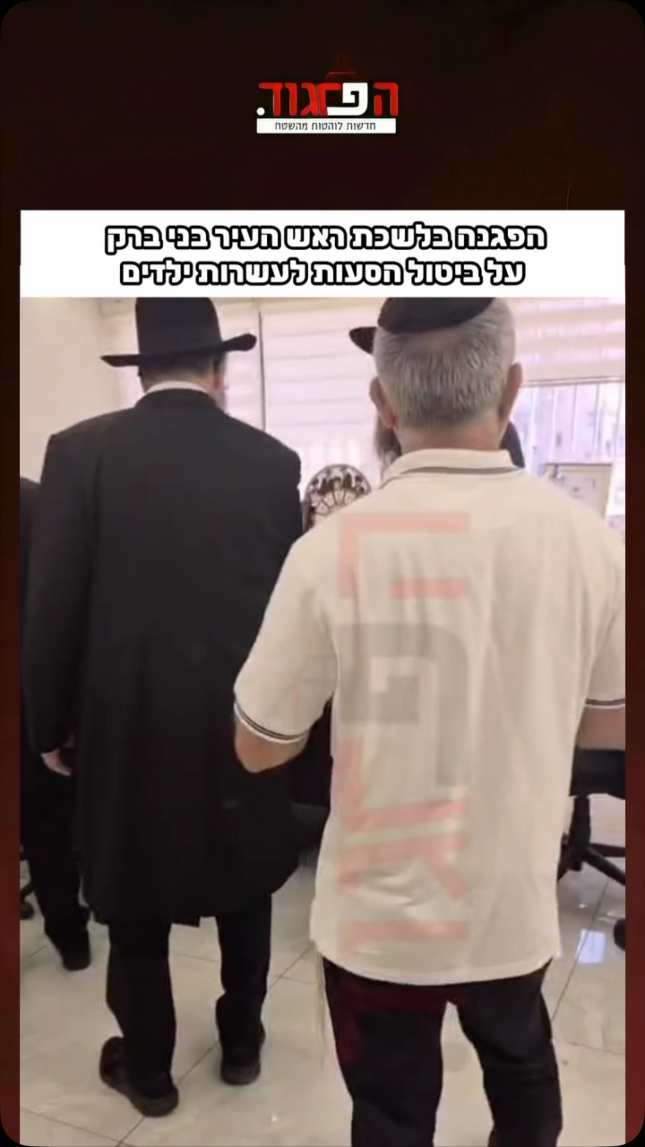 הפגנה בלשכת ראש העיר בני ברק...