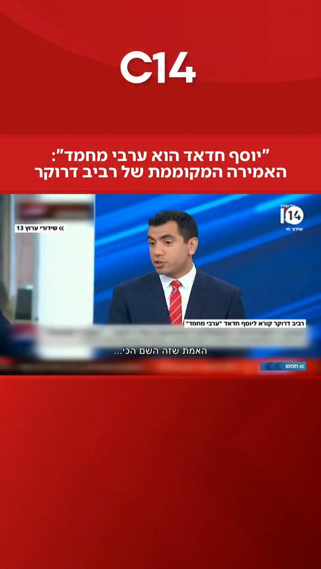"יוסף חדאד הוא ערבי מחמד": האמירה המקוממת של רביב דרוקר...