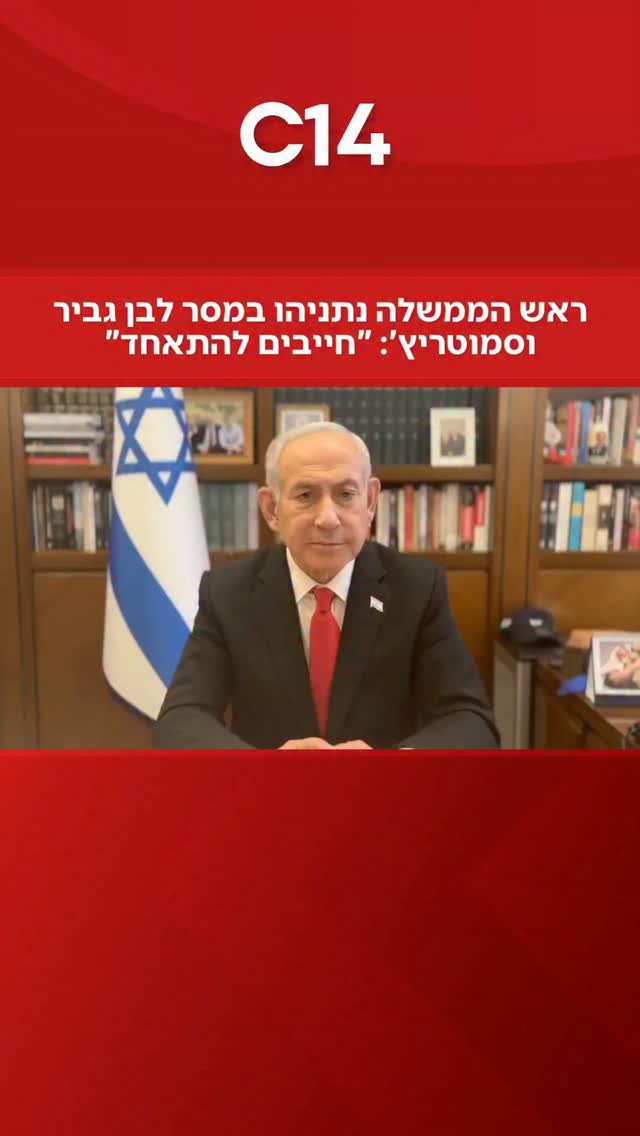 ראש הממשלה נתניהו במסר לבן גביר וסמוטריץ': "חייבים להתאחד"...