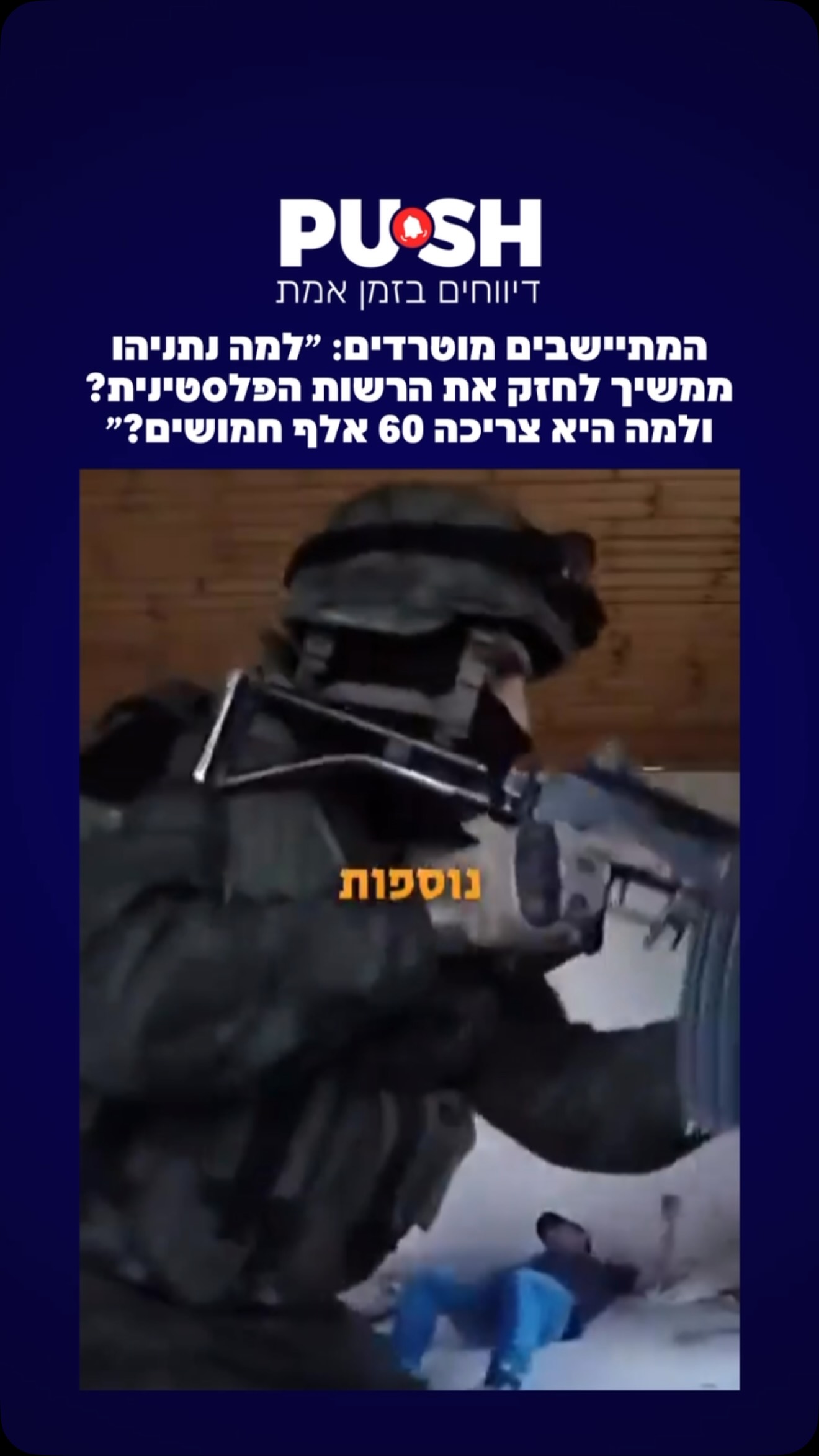 המתיישבים מוטרדים: ״למה נתניהו ממשיך לחזק את הרשות הפלסטינית...
