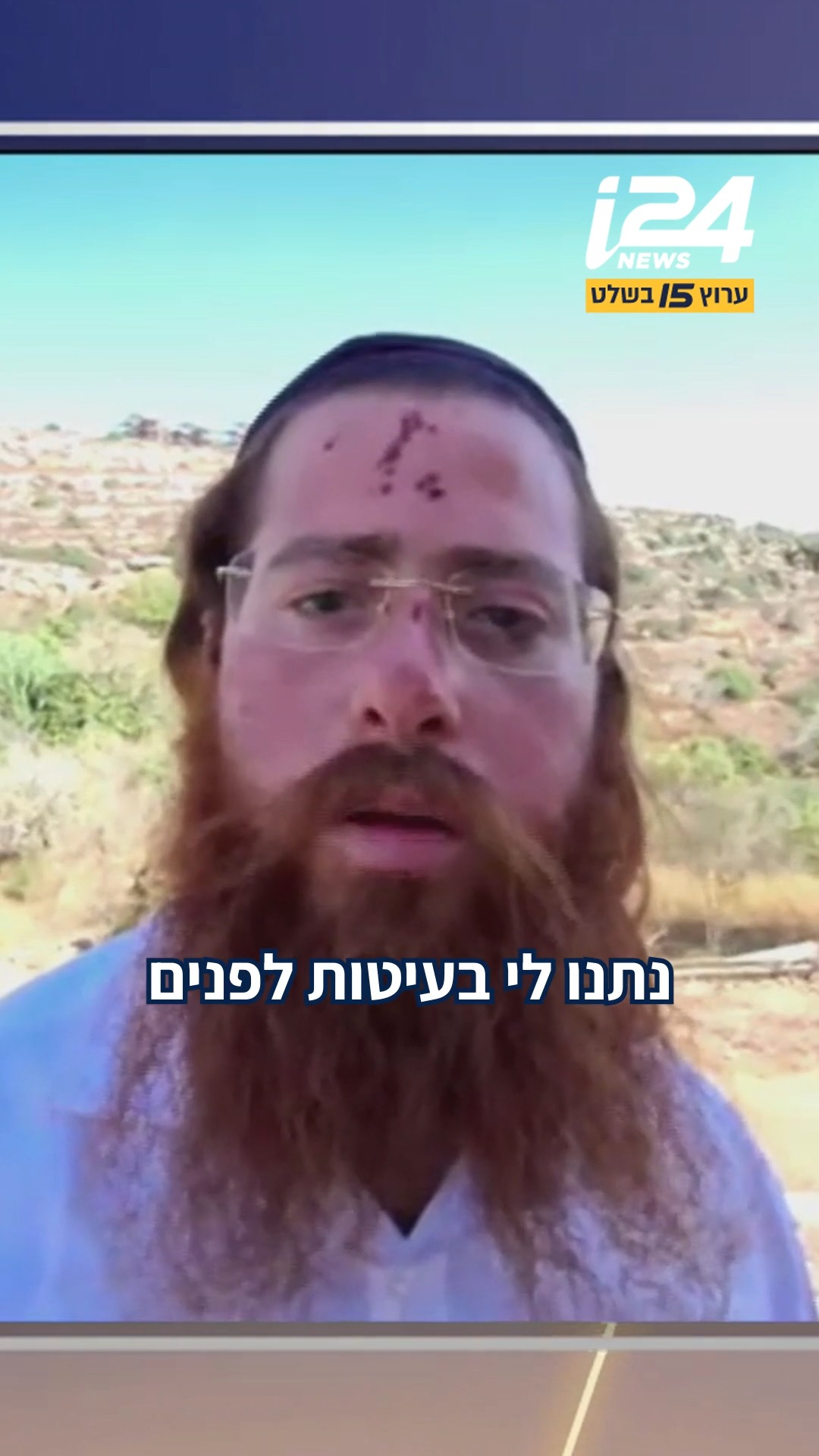 "בעטו בי, ריססו לי גז פלפל לפנים, חטפו לי את הנשק - והסיעו אותי...