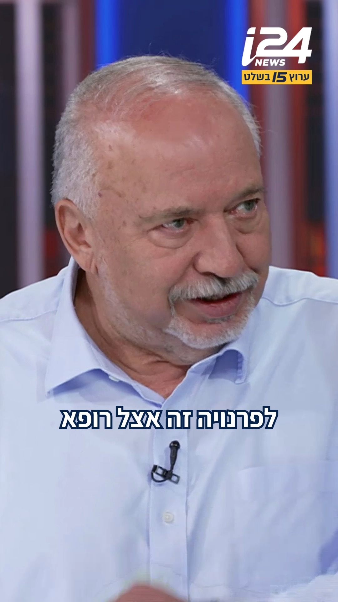 ⁨ ליברמן בריאיון ל-i24NEWS: "דיל עם וינטר? מרשם לתרופות לפרנויה זה...