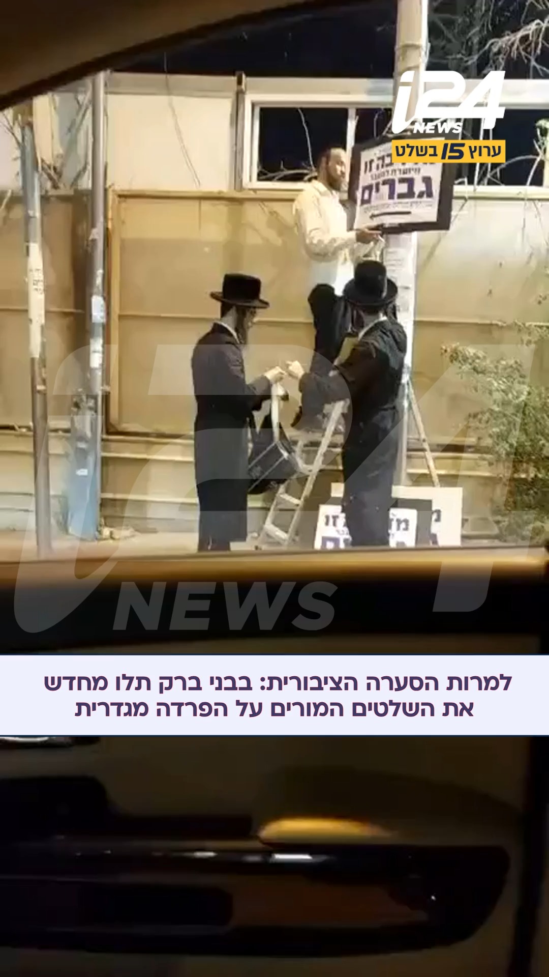למרות הסערה הציבורית והסרת שלטי ההפרדה שהוצבו בעבר ברחובות...