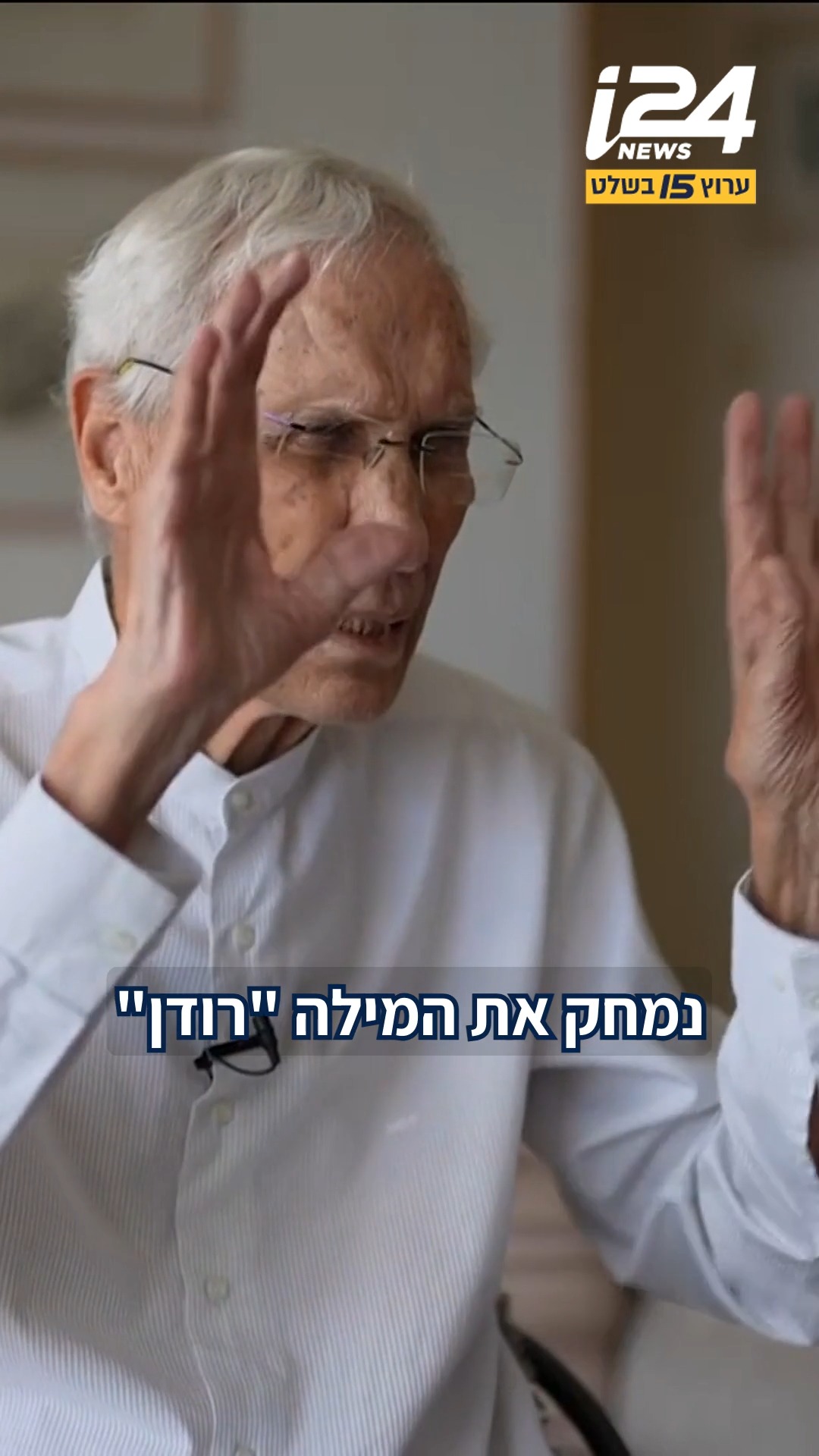 ⁨ הוא מכנה את שרי הימין ביריונים, קורא לנתניהו רודן ועוד שלל...