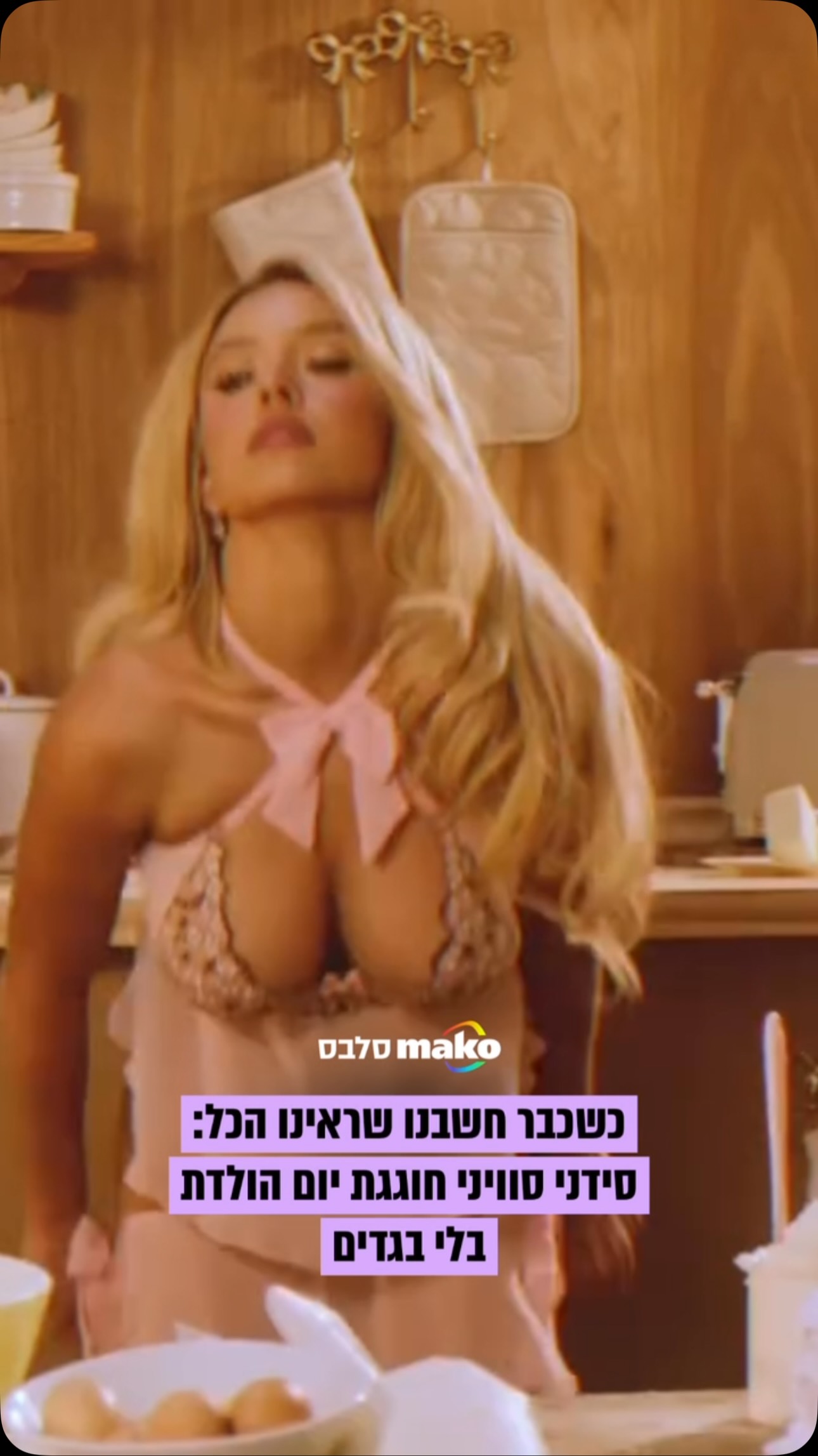 סידני סוויני עושה סידני סוויני ומנצלת את יום ההולדת שלה...
