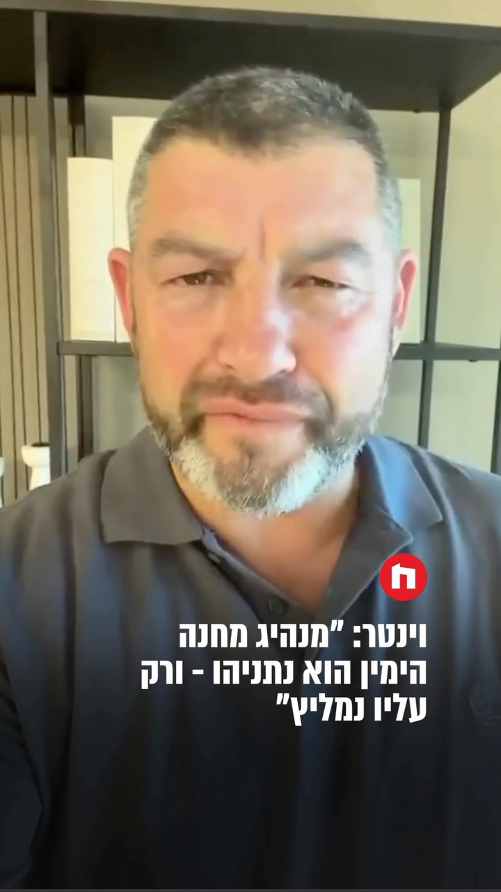 יושב ראש מפלגת עמך ישראל תא״ל במיל׳ עופר וינטר: “אנחנו מקבלים...