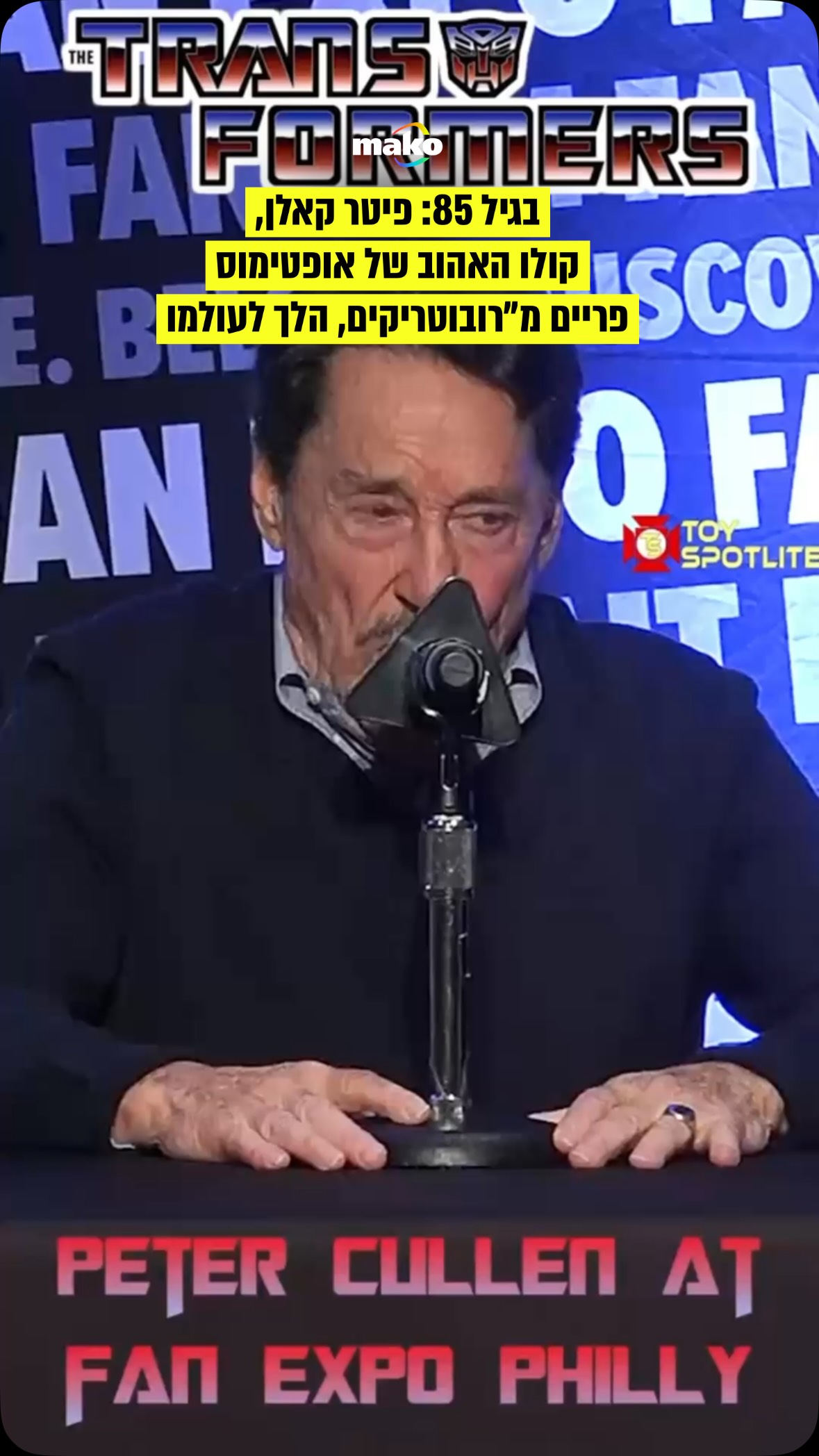 פיטר קאלן, המדבב הקנדי שזוהה יותר מכל עם קולו של אופטימוס...