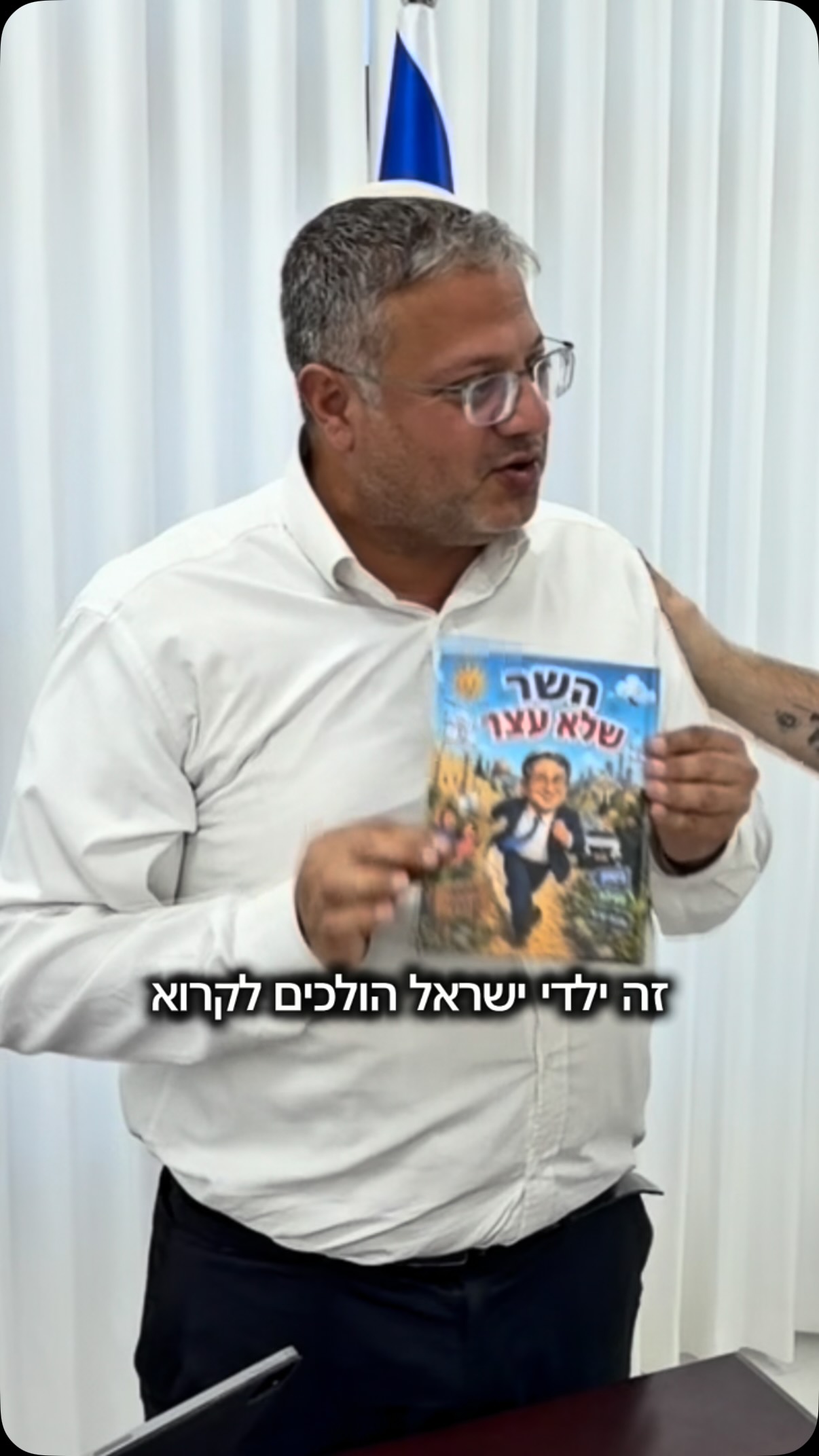 הצצה קטנה לספר הילדים ״השר שלא עצר״ שיושק לילדי ישראל בפתיחת...
