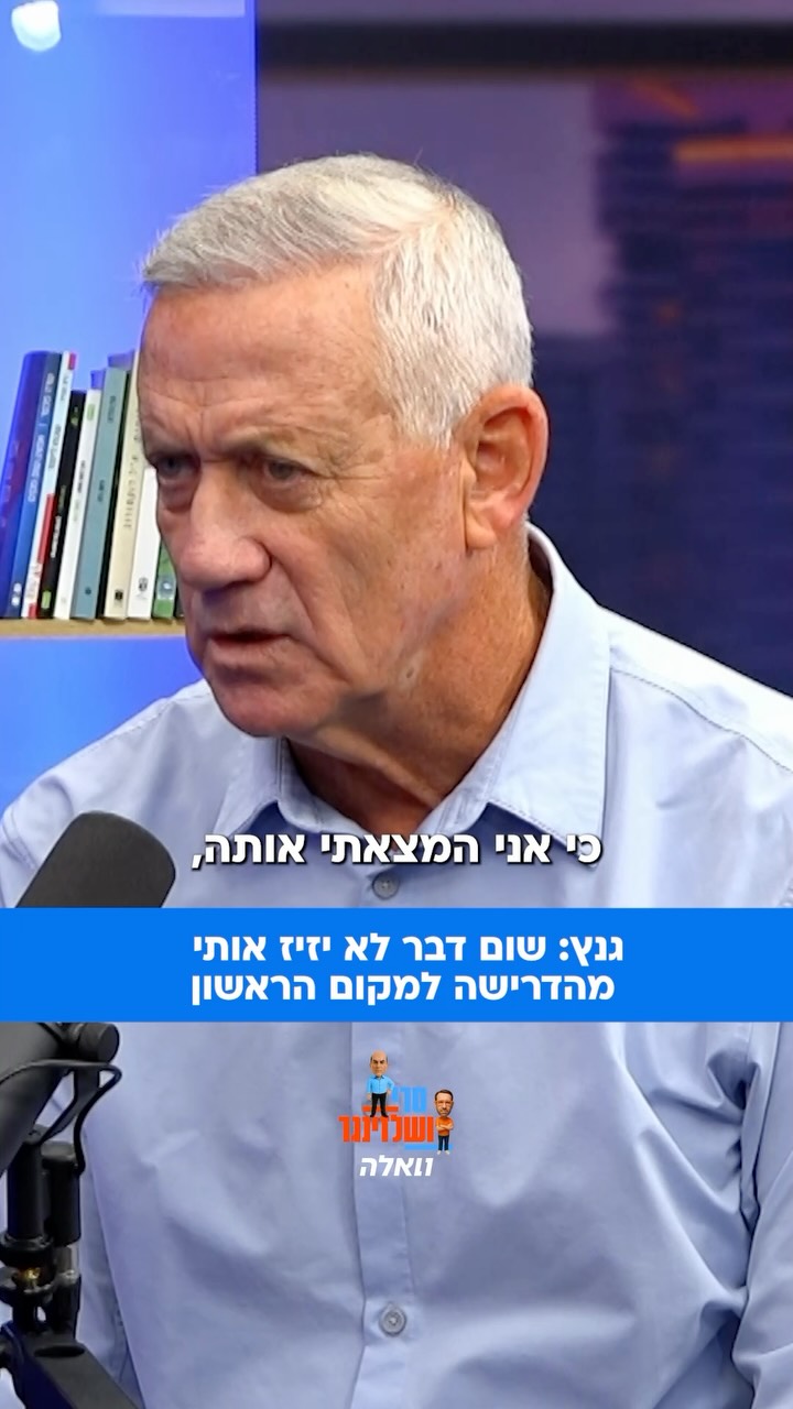 בני גנץ מבהיר שלא יוותר על הדרישה להוביל את הגוש השלישי....