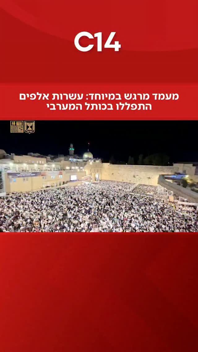 למעלה מ-50 אלף מתפללים השתתפו במעמד הסליחות המרכזי הרביעי...