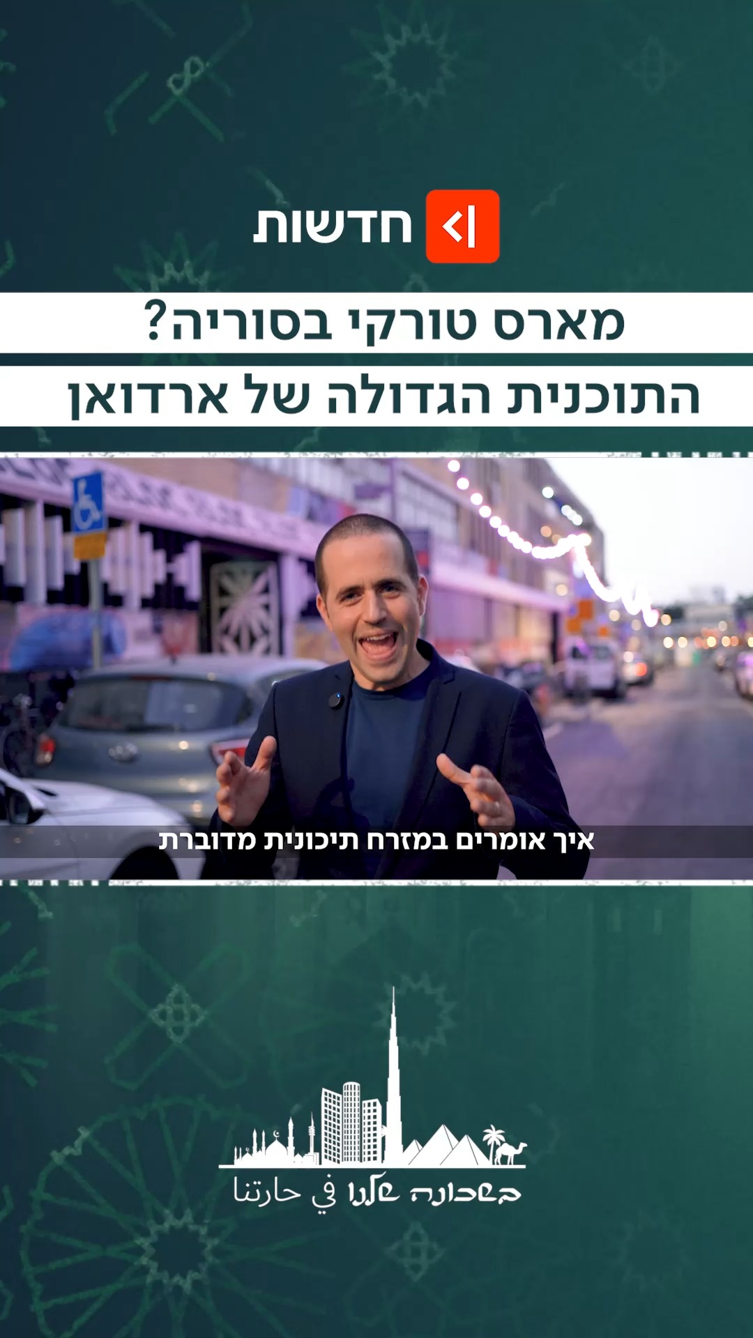צפייה לקראת שבת, פרק חדש בסדרה הדיגיטלית בעקבות...