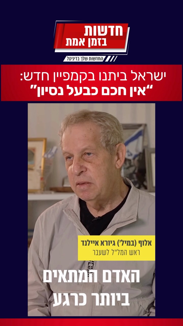 ישראל ביתנו בסרטון קמפיין חדש: אין חכם כבעל נסיון...