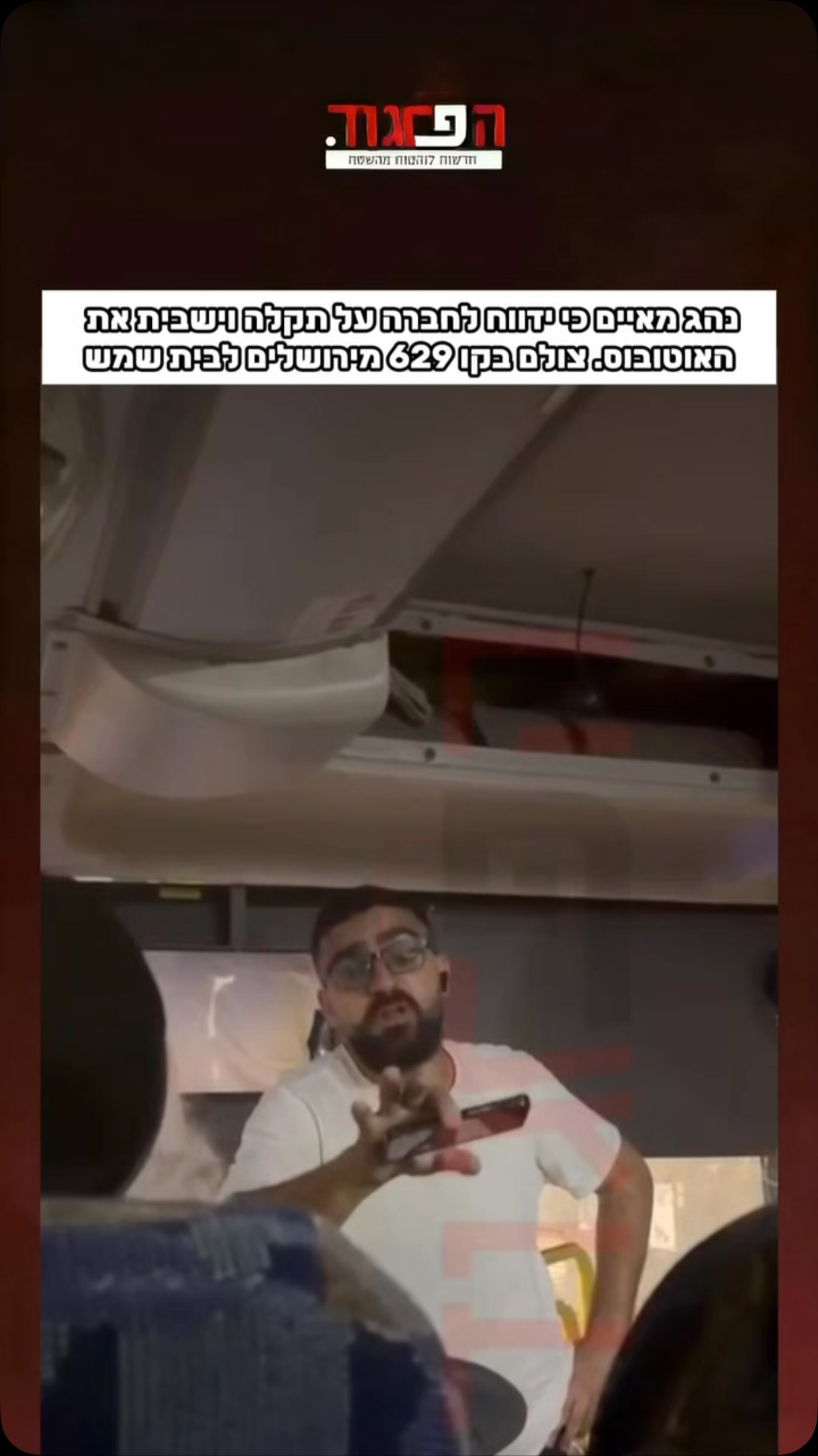 נהג מאיים כי ידווח לחברה על תקלה וישבית את האוטובוס. צולם בקו...