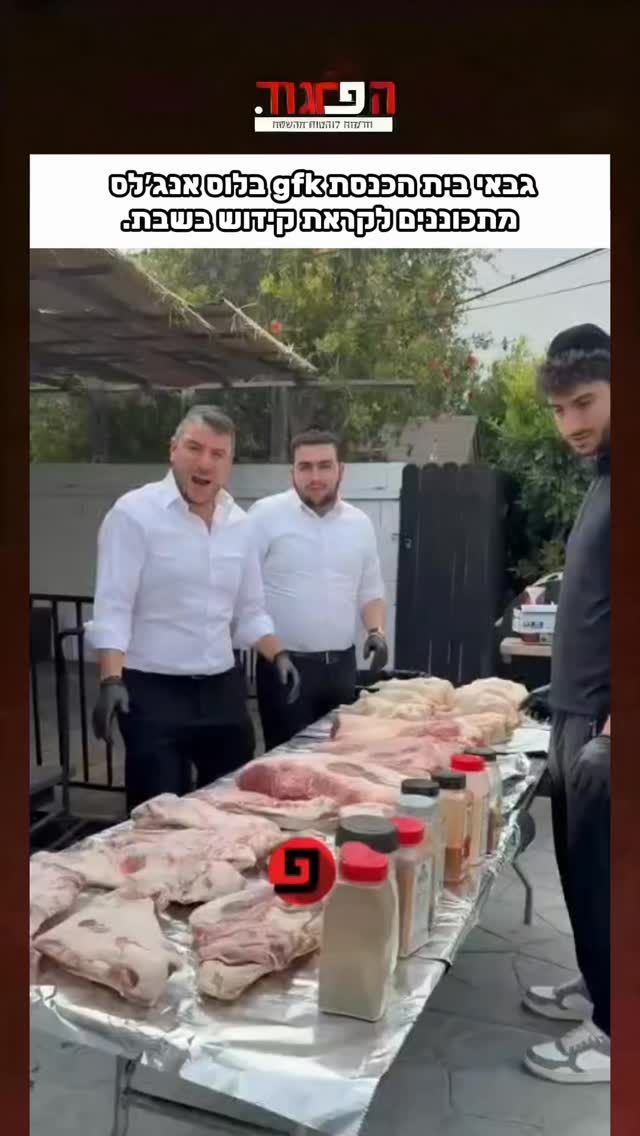 גבאי בית הכנסת gfk בלוס אנג׳לס מתכוננים לקראת קידוש בשבת....