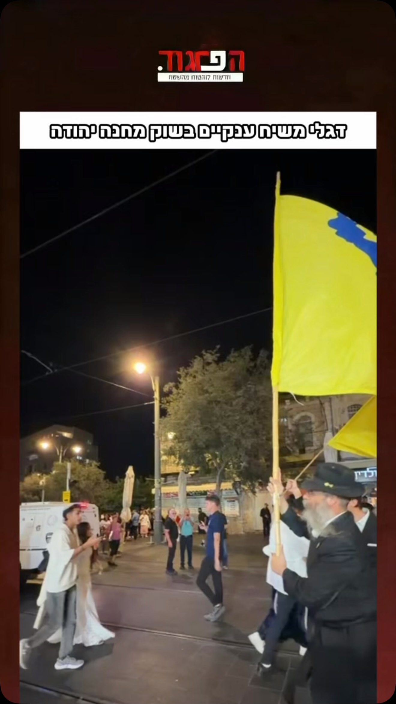 דגלי משיח ענקיים בשוק מחנה יהודה...