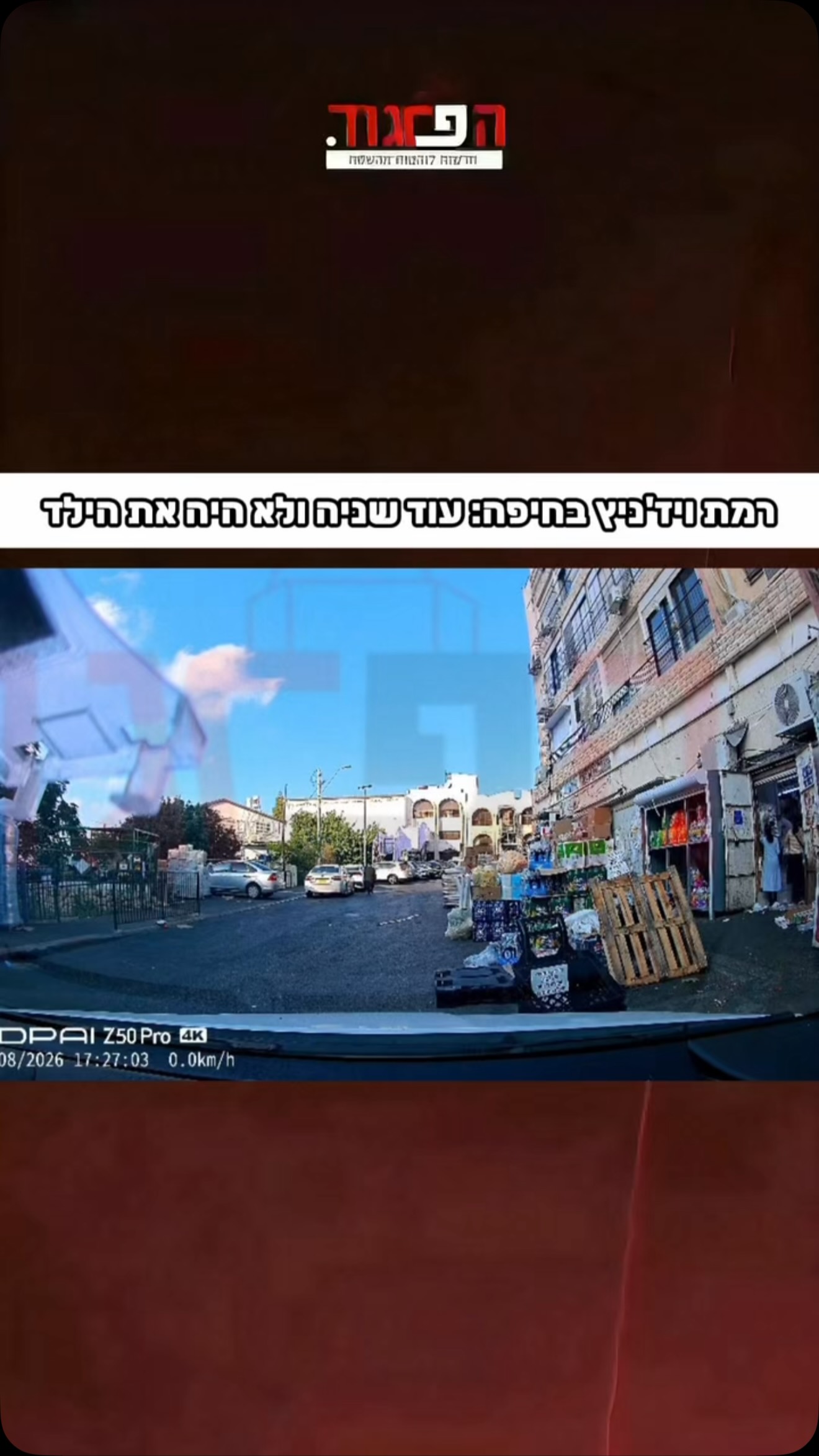גולש כותב: ברמת ויז’ניץ בחיפה “עוד שניה ולא היה את הילד”...