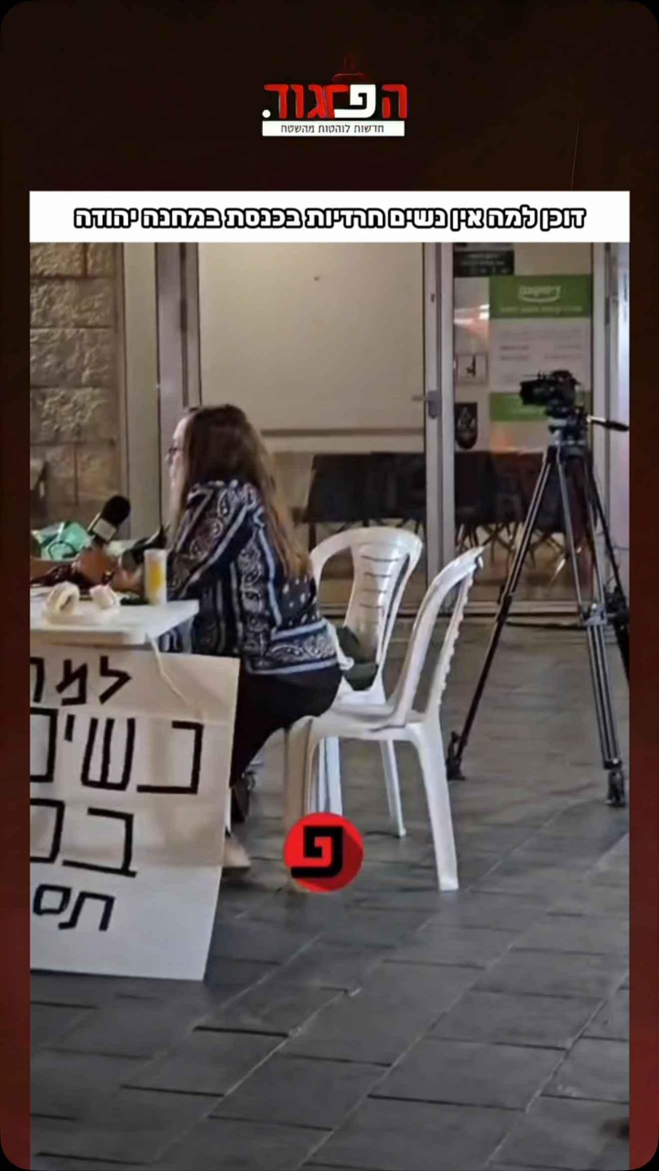דוכן למה אין נשים חרדיות בכנסת במחנה יהודה...
