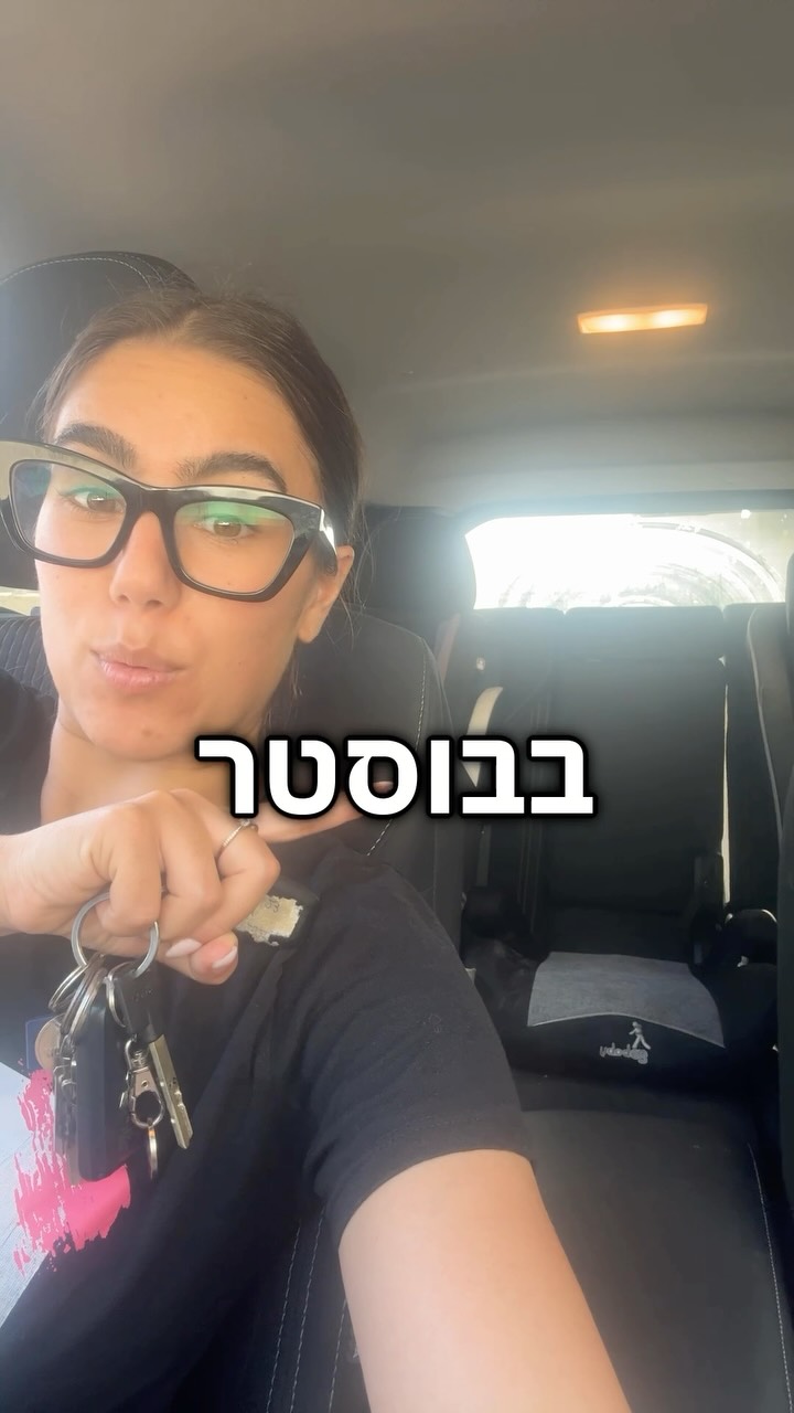 ⁨ בואו ננפץ את המיתוס עם נושא כיסאות הבטיחות....