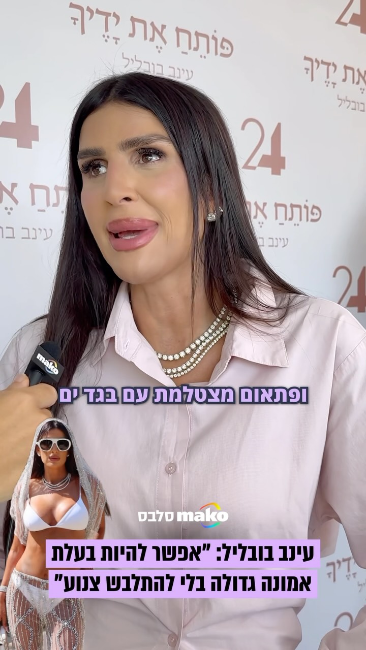 עינב בובליל מגיבה לביקורות שקיבלה על התמונות שהעלתה מחופשה...