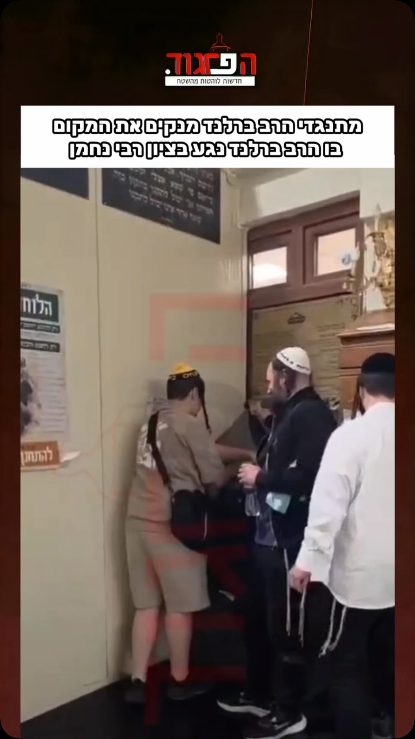 מתנגדי הרב ברלנד מנקים את המקום בו הרב ברלנד נגע בציון רבי...