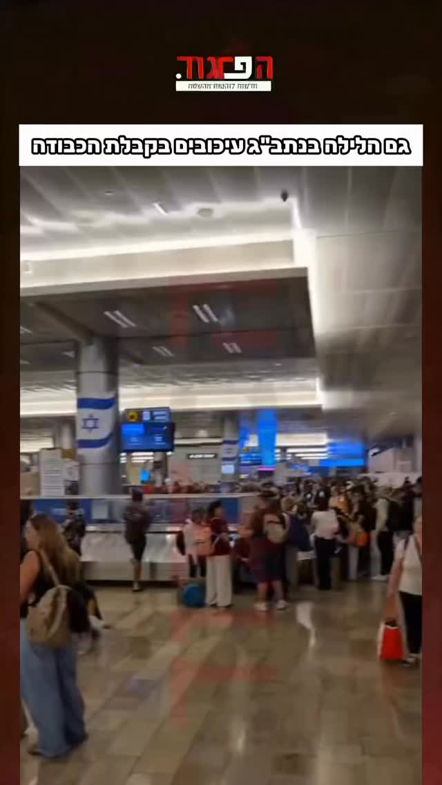 גם הלילה בנתב”ג עיכובים בקבלת הכבודה...