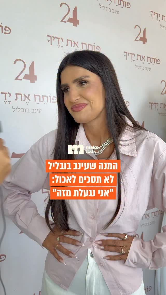 רגע לפניי שתכנית האוכל החדשה של עינב בובליל עולה לאוויר תפסנו...
