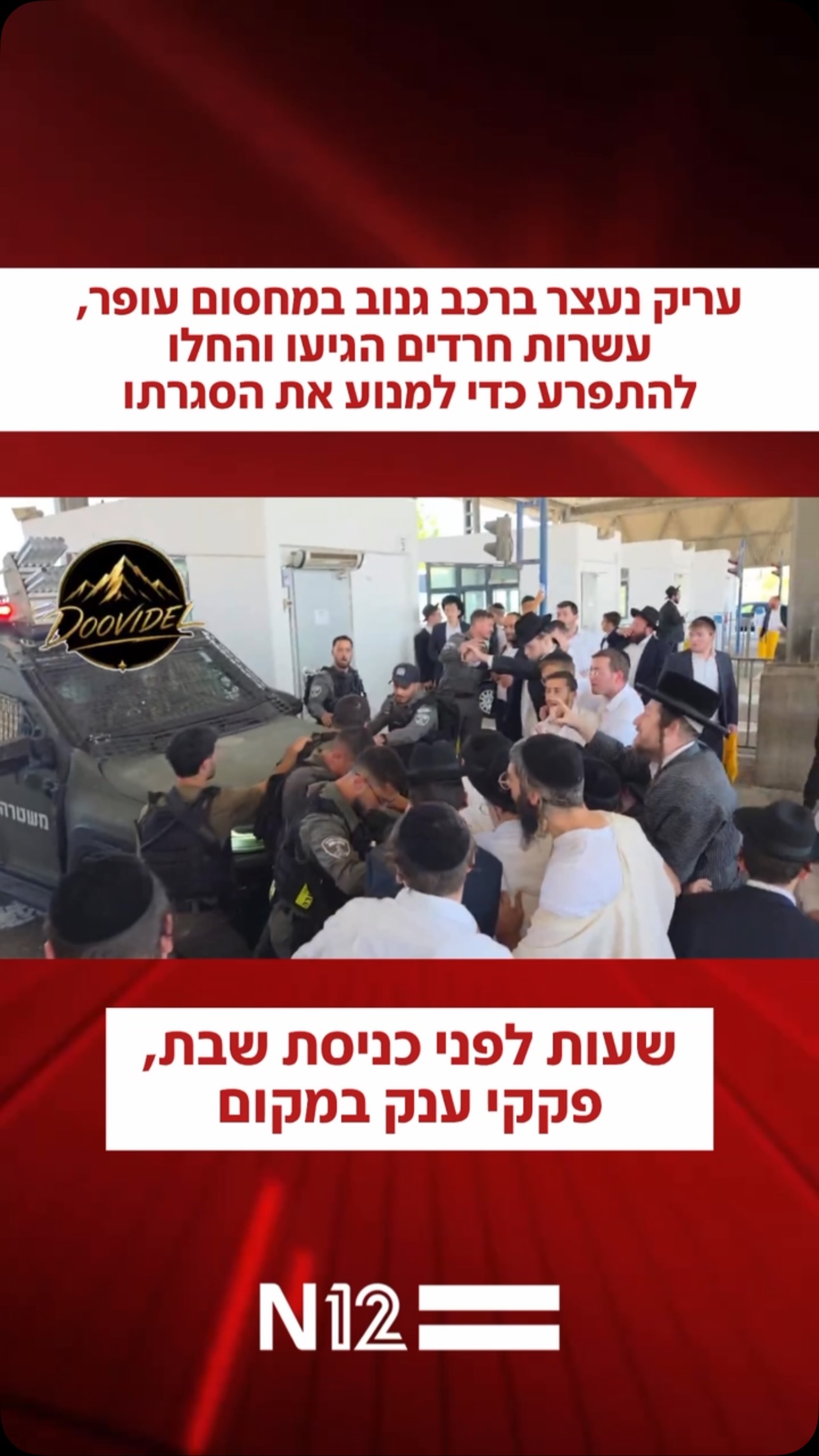 עריק שנתפס ברכב גנוב נעצר והועבר לג’יפ של משמר הגבול במחסום...