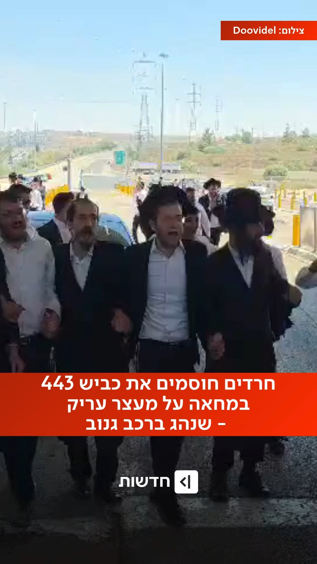 ⁨ נתפס כשניסה לעבור במחסום ברכב גנוב: חרדים חוסמים הבוקר את...