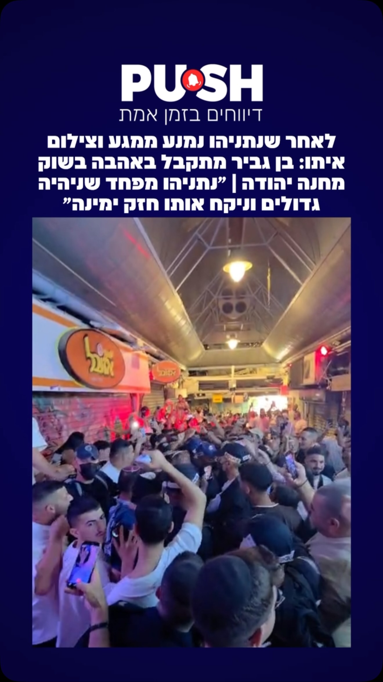אחרי שנתניהו נמנע ממגע ומצילום משותף: בן גביר התקבל באהדה...