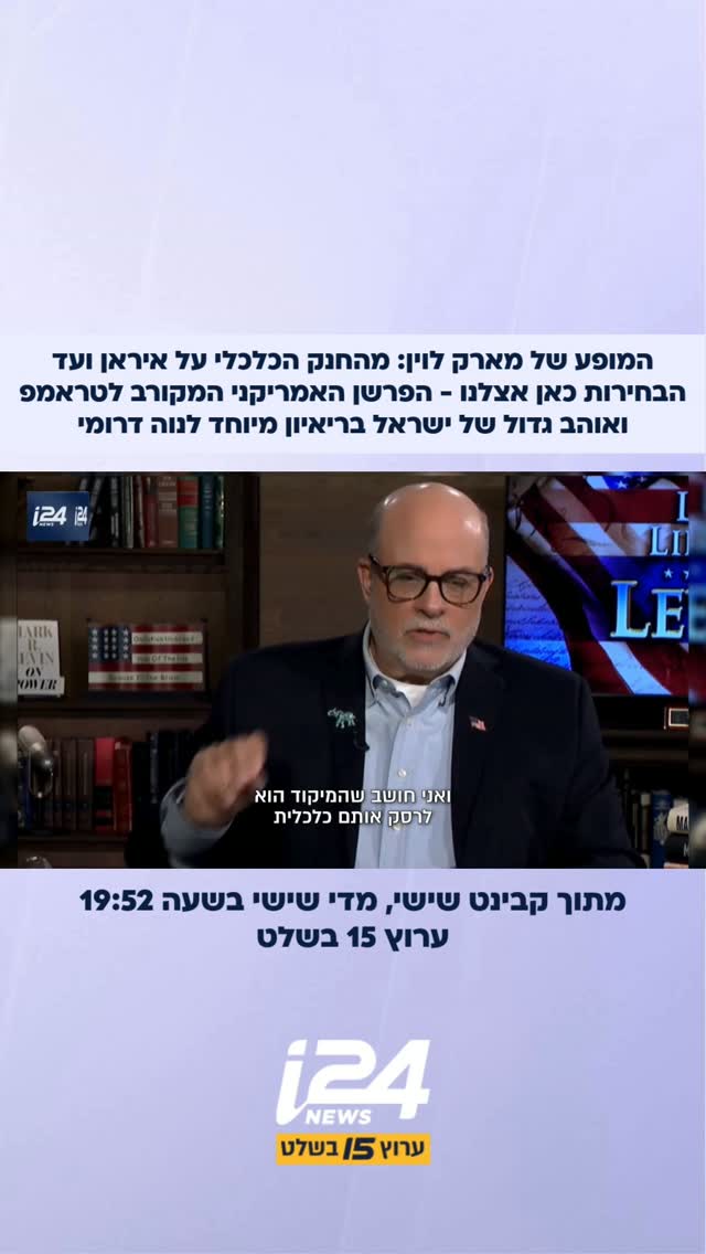 המופע של מארק לוין: מהחנק הכלכלי על איראן ועד הבחירות כאן...