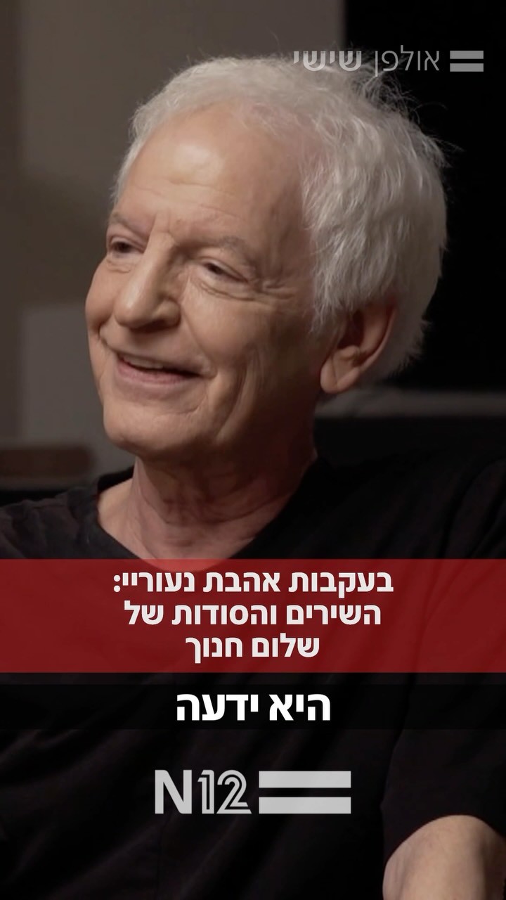 על מי נכתב להיט האהבה: ״אהבת נעוריי״?...