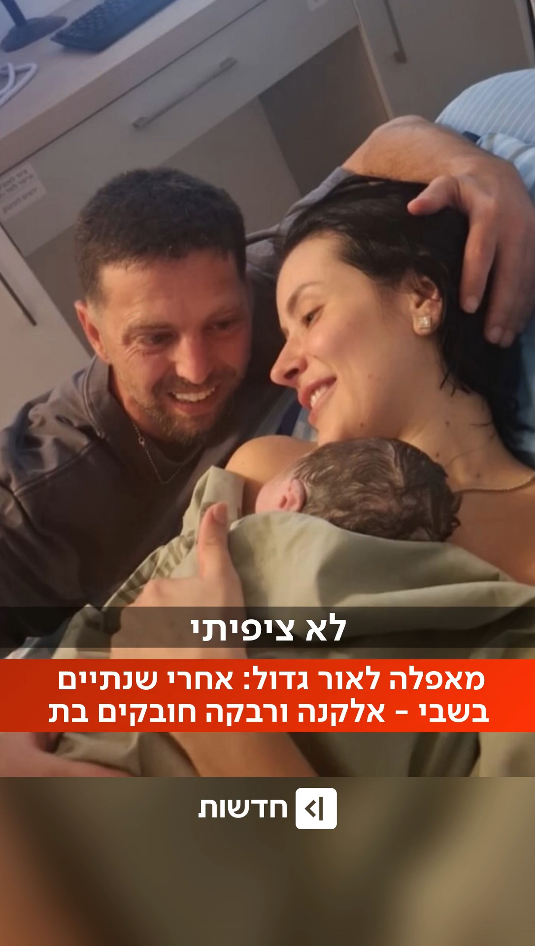 ⁨ "מה שהחזיק אותנו היה האמונה והתקווה": רוחמה, אימו של שורד...