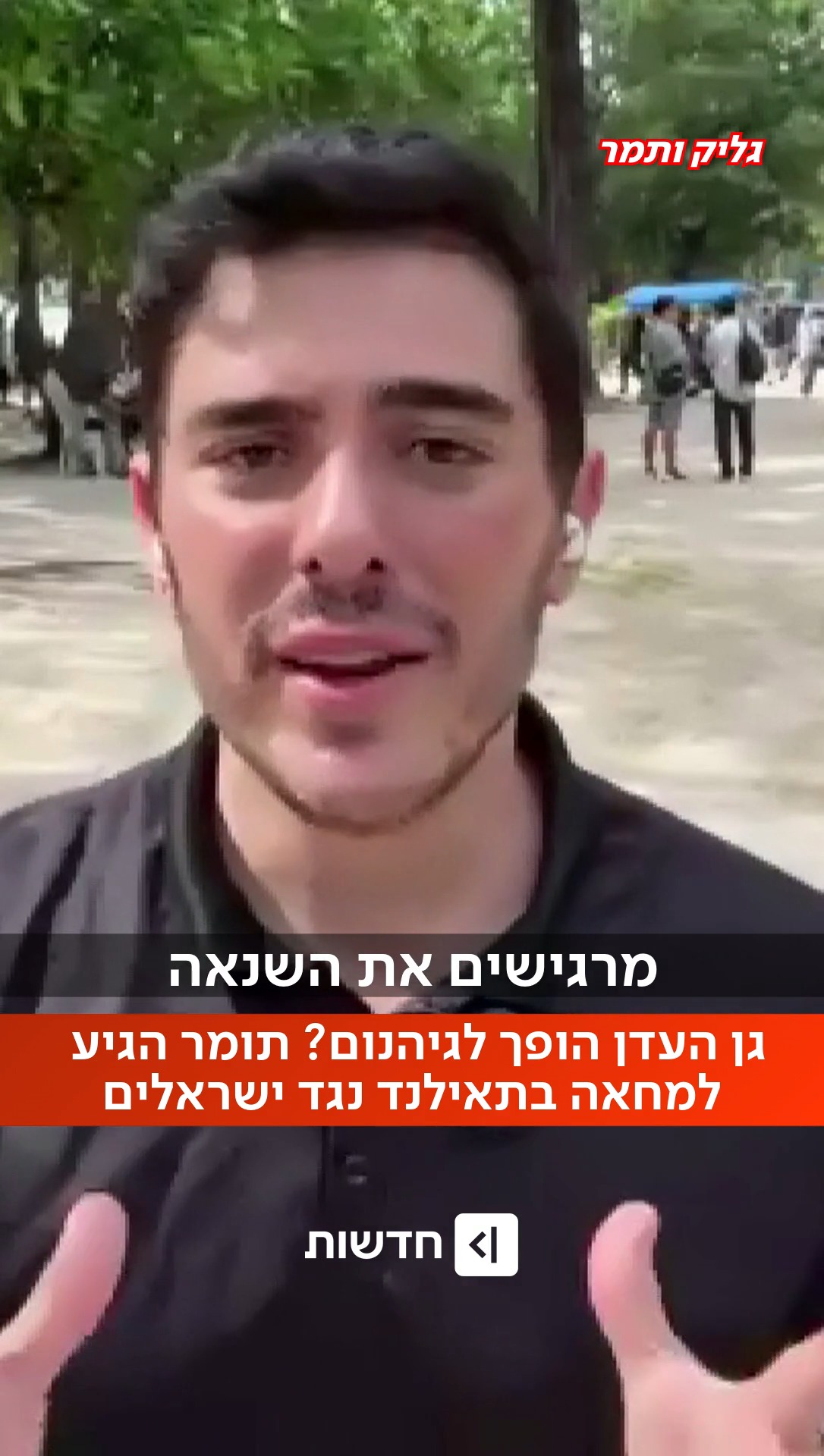 ⁨ ⁨ ⁨ ⁨ "הם טוענים שהישראלים משתלטים להם על המדינה": כמה באמת...
