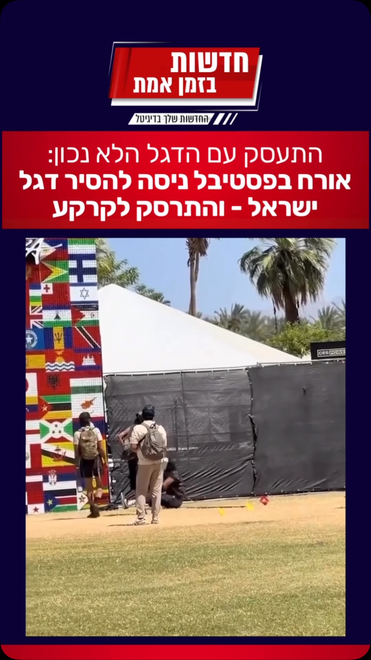 להבא לתת כבוד לדגל: גבר תועד בפסטיבל מוזיקה בקוצ׳ילה מנסה...