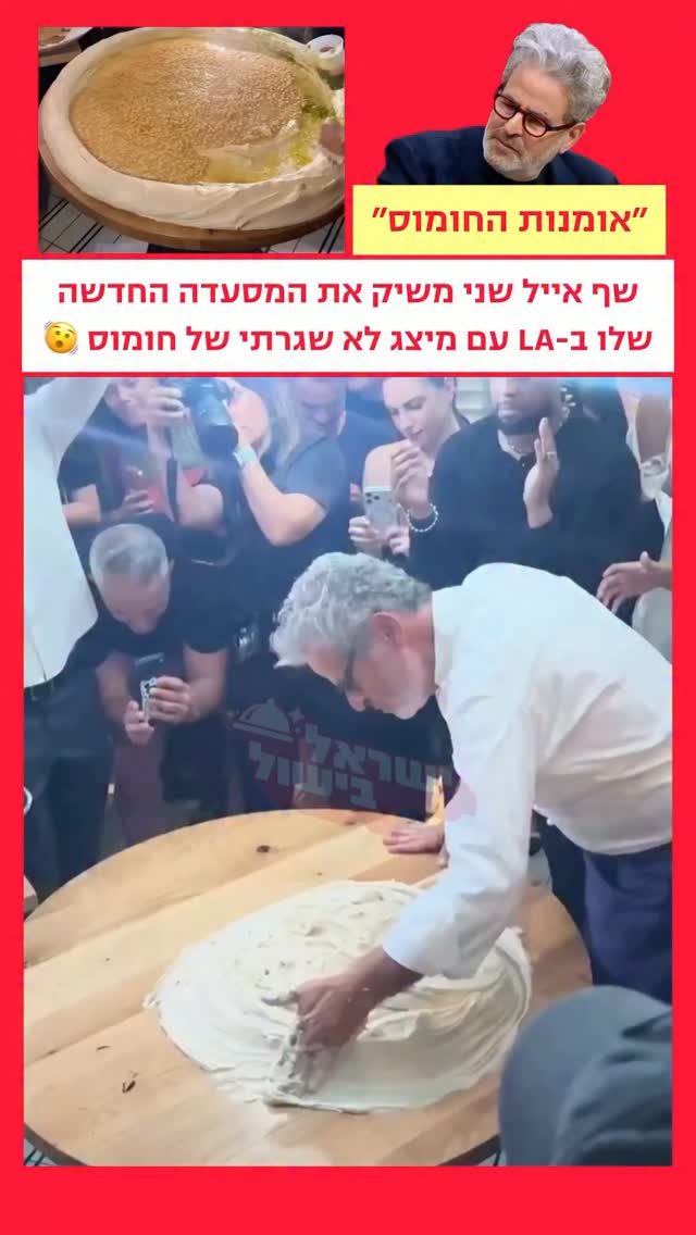 ⁨ ⁨ ⁨ ״אומנות החומוס״ 😦...