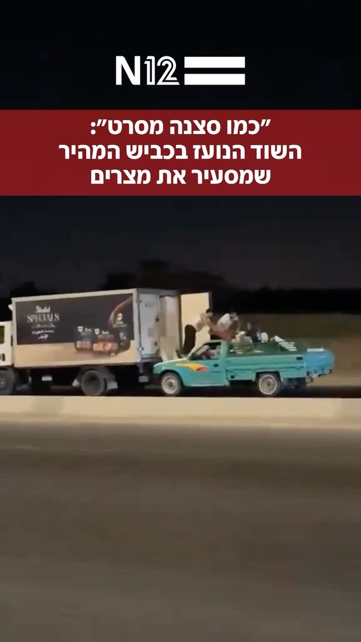 תיעוד ויראלי ממצרים חשף שוד “הוליוודי” בכביש...