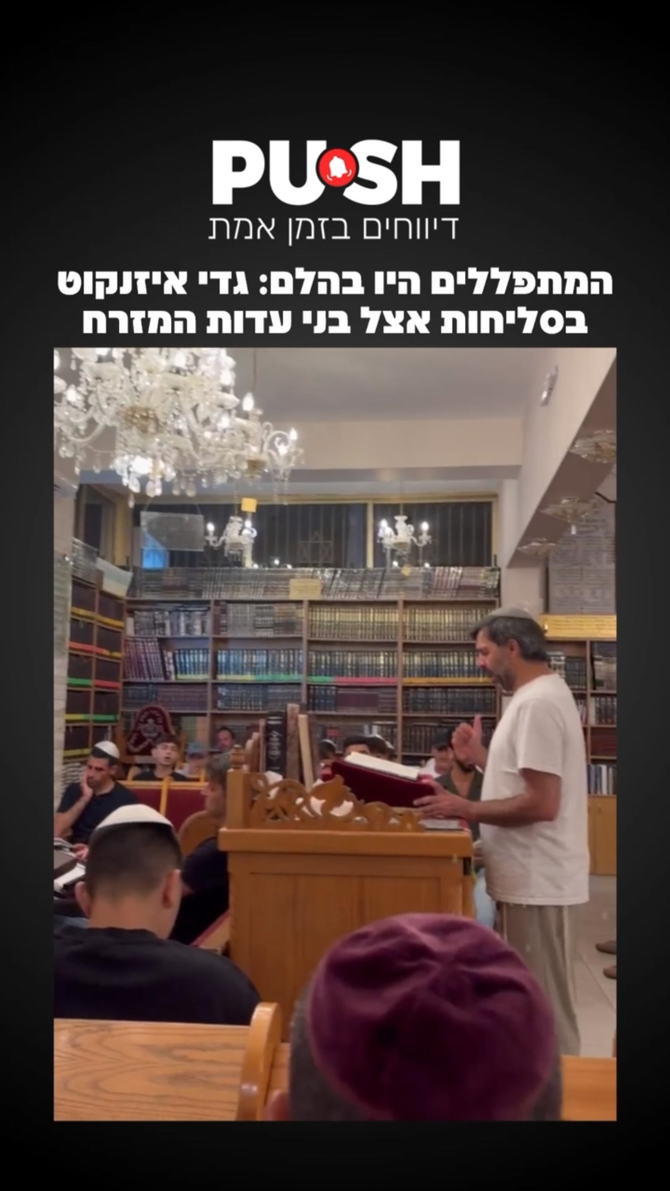 המתפללים היו בהלם: גדי איזנקוט בסליחות אצל בני עדות המזרח...