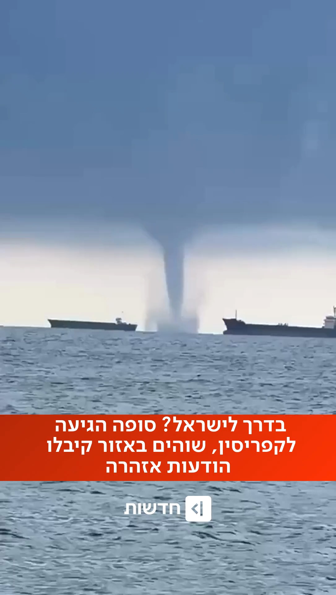 ⁨ סופה הגיעה לקפריסין. הנמצאים באי קיבלו בטלפון הודעת אזהרה...