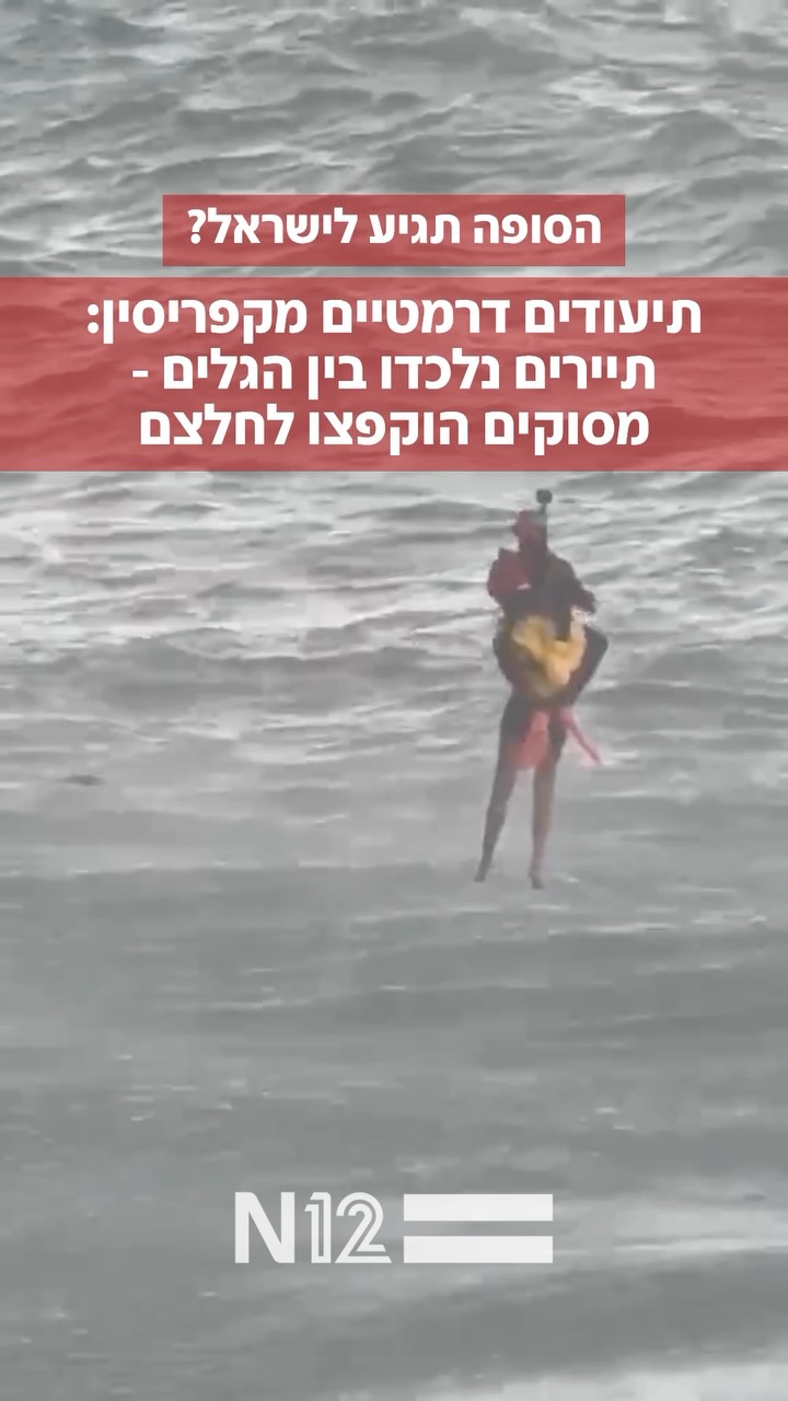 כוחות ההצלה נאבקים בגלים: תיירים נלכדו בסופה עזה בקייפ גרקו,...