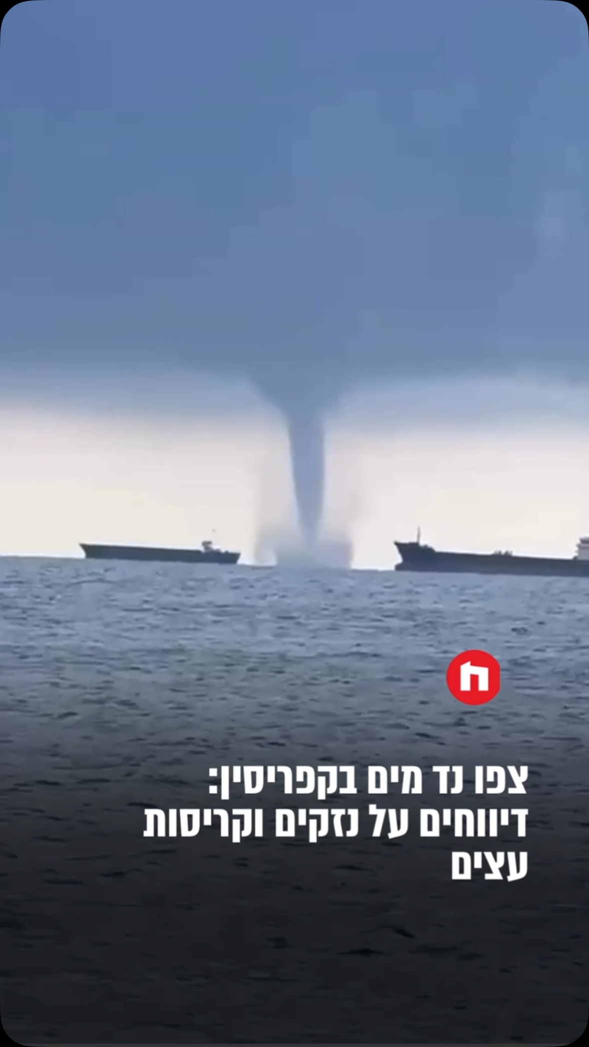 ⁨ נד מים בקפריסין - גשמים שיטפונות ודיווחים על נזקים וקריסות...