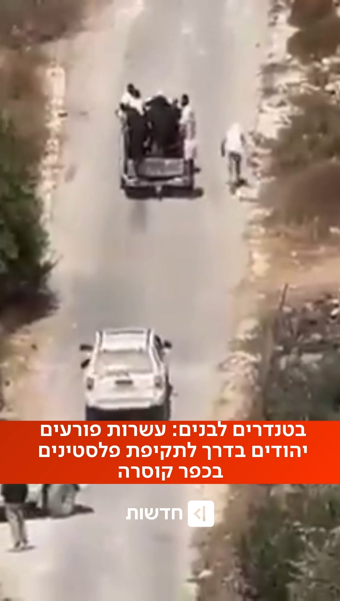 ⁨תיעוד קשה מהשומרון: עשרות פורעים יהודים בטנדרים לבנים...