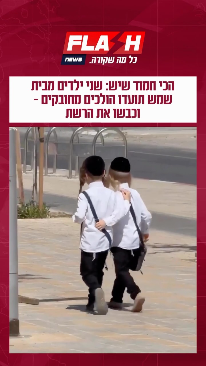הכי חמוד שיש: סרטון מתוק מבית שמש של שני ילדים הולכים מחובקים...