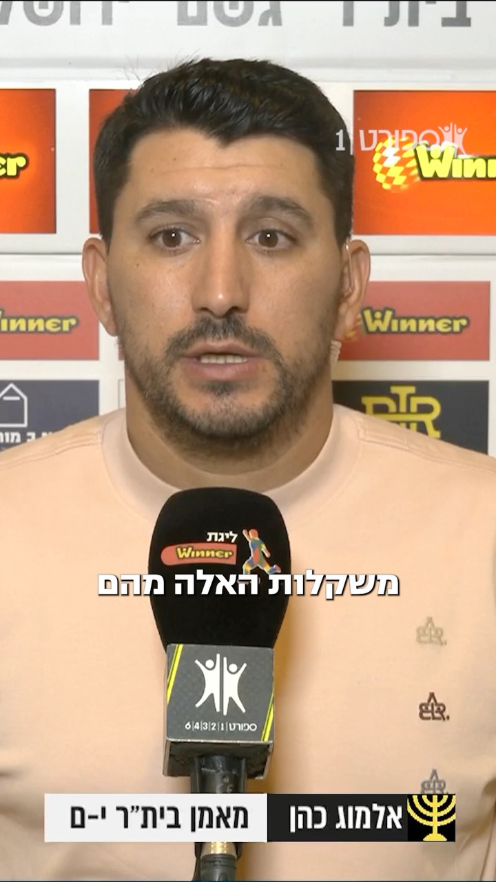 מאמן בית״ר ירושלים מגיב על ההפסד 🗣️...