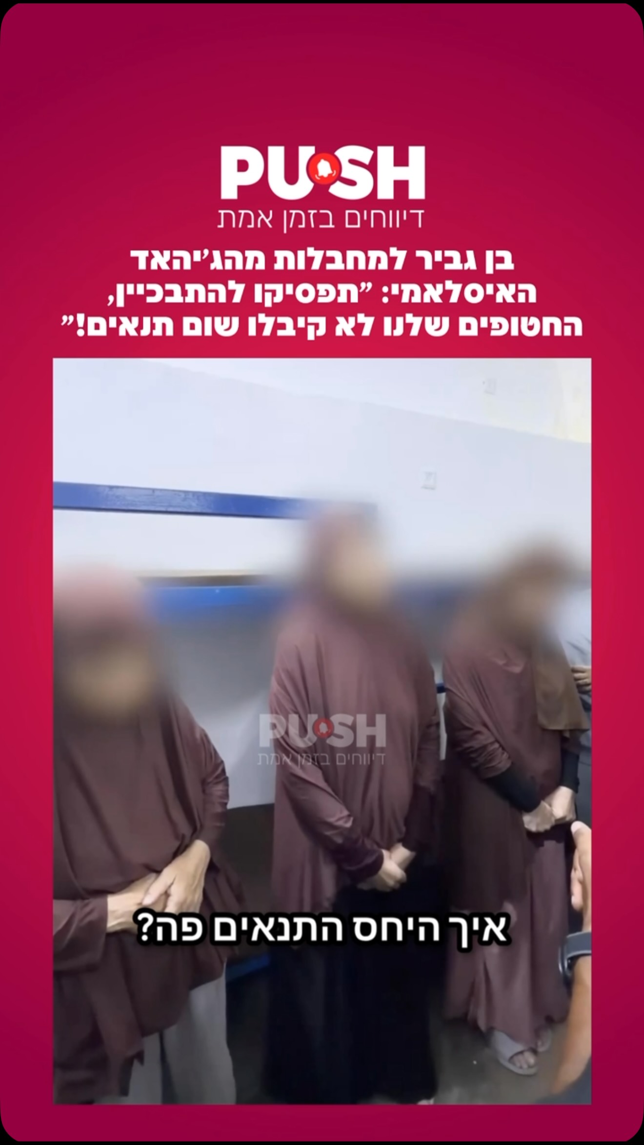 בן גביר למחבלות מהג׳יהאד האיסלאמי: ״תפסיקו להתבכיין, החטופים...