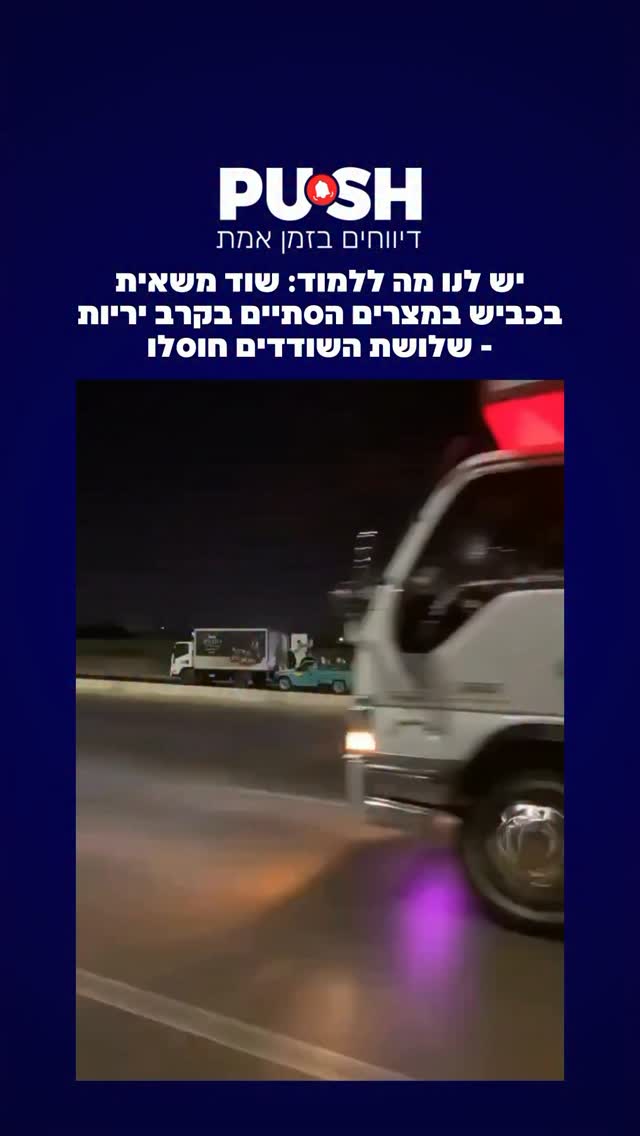 יש לנו מה ללמוד: שוד משאית בכביש במצרים הסתיים בקרב יריות -...
