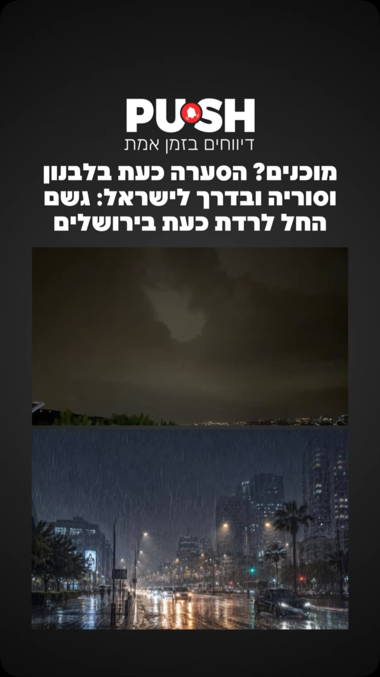 מוכנים? הסערה כבר בלבנון ובסוריה – ובדרך לישראל: גשם החל לרדת...