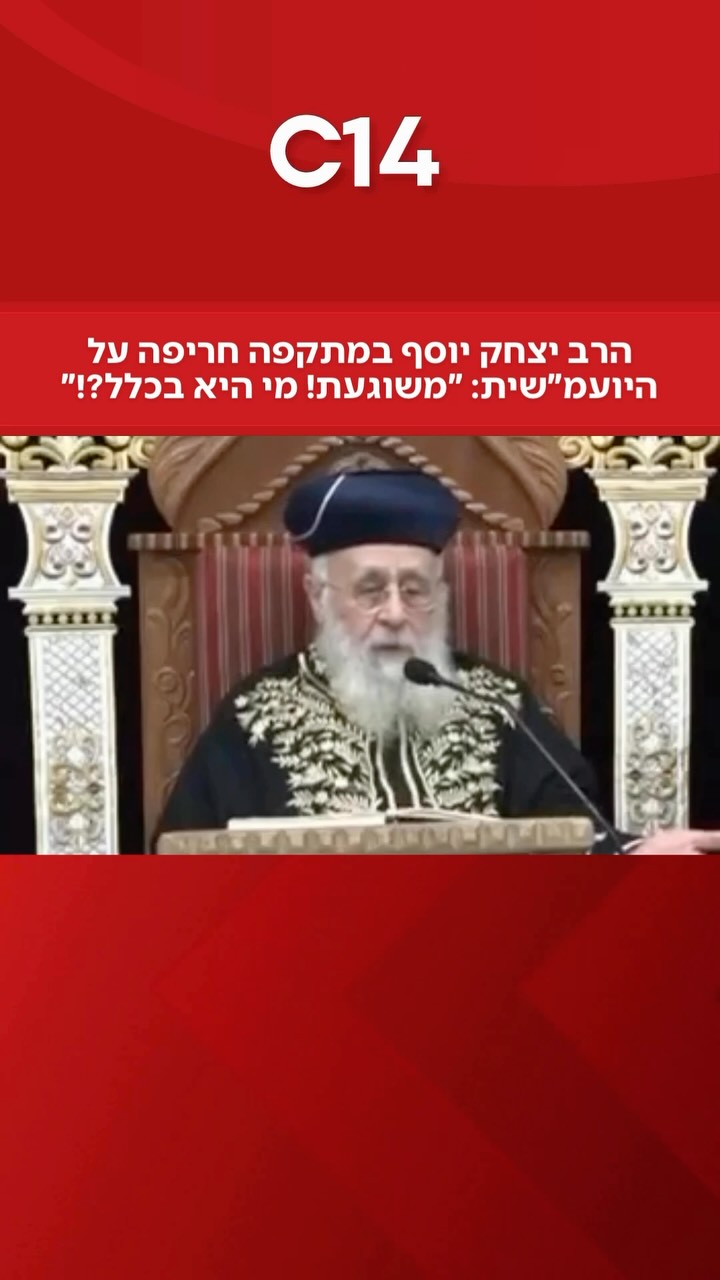 הראשון לציון הרב יצחק יוסף יצא אמש (מוצ”ש) במתקפה חריפה נגד...