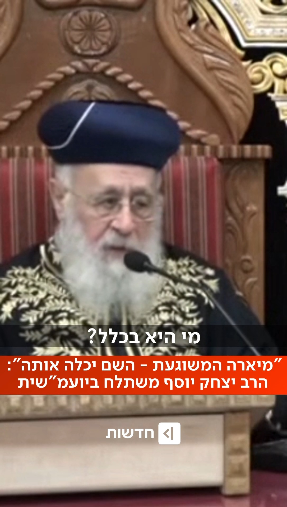 "מתעסקת עם מרן? הקב"ה יכלה אותה": מנהיג תנועת ש"ס, הרב יצחק יוסף,...