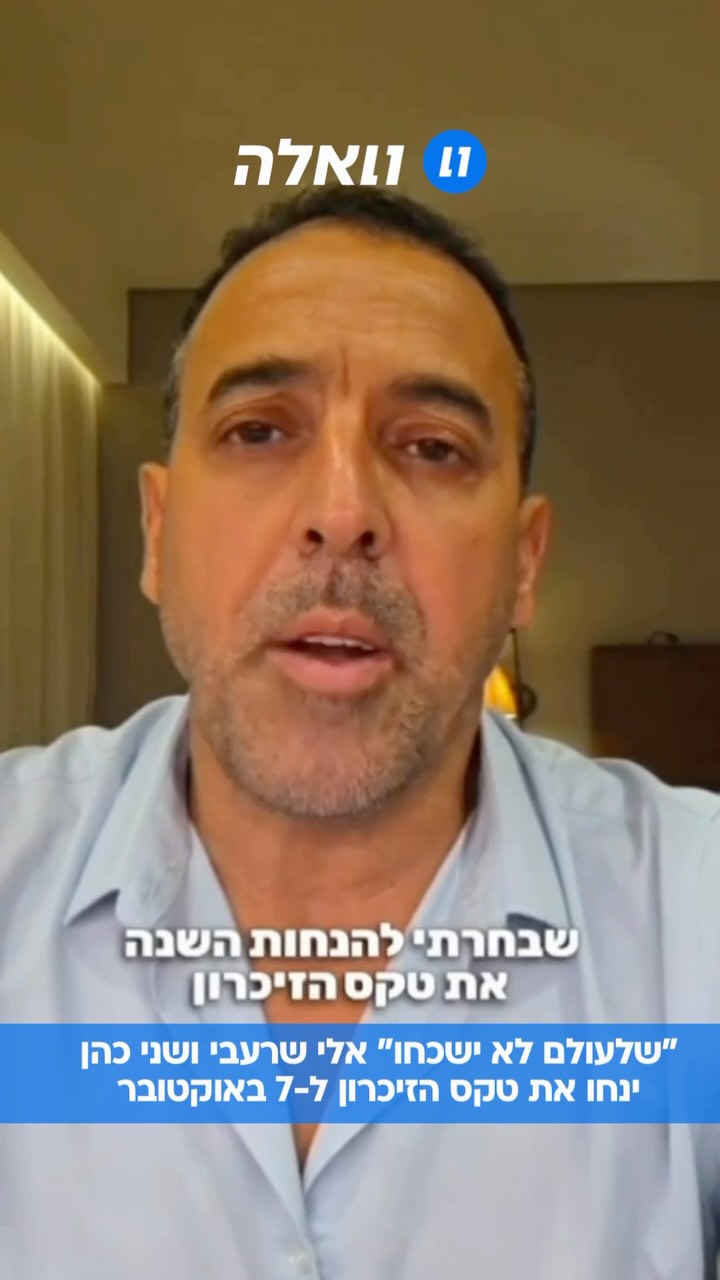 שורד השבי אלי שרעבי והשחקנית שני כהן ינחו השנה את טקס הזיכרון...