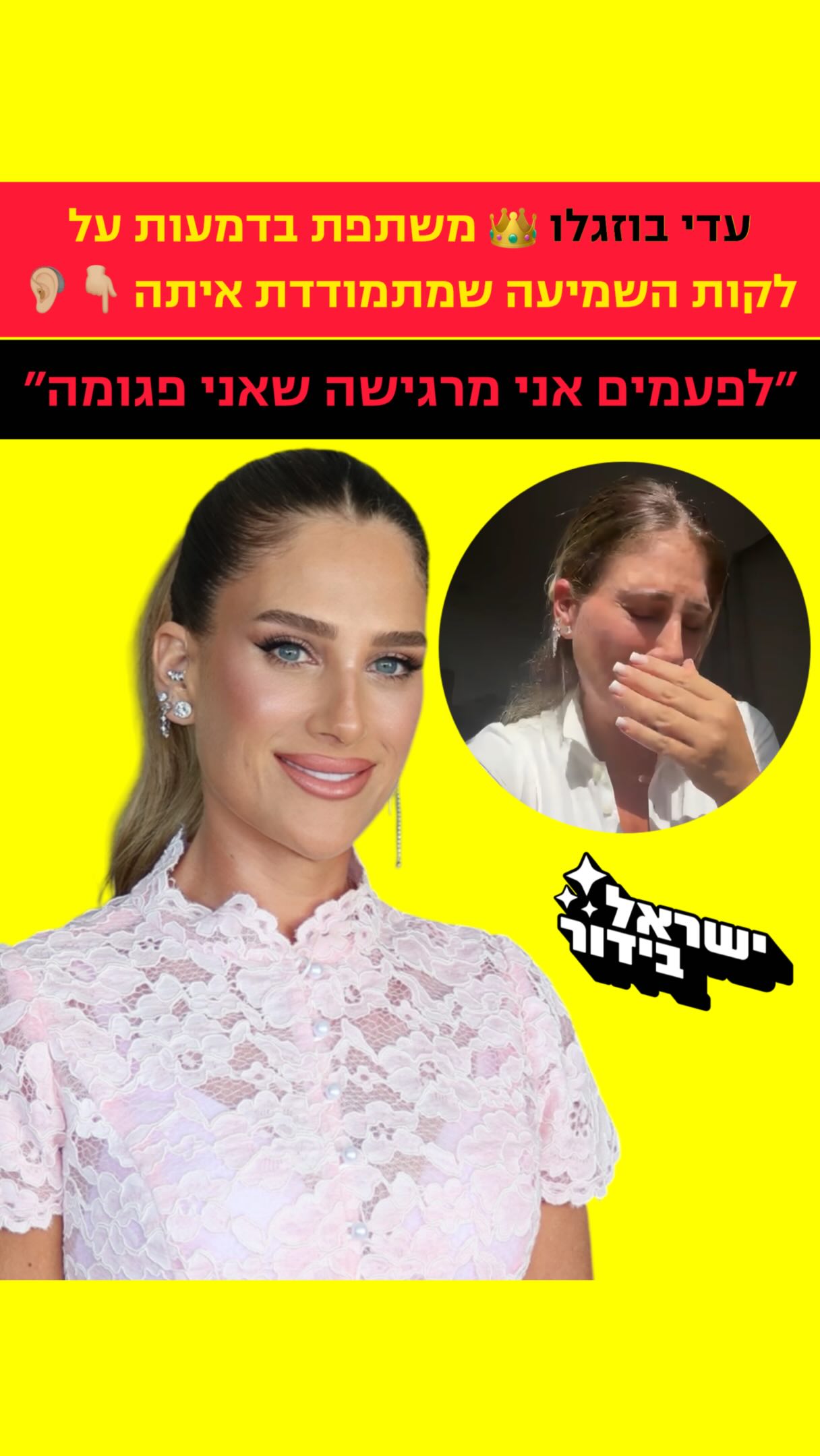 ⁨ עדי בוזגלו משתפת בדמעות על הקושי בחייה בתור לקוית שמיעה:...
